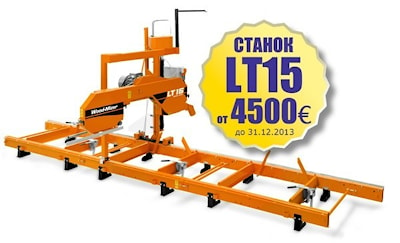 Промоция Wood-Mizer в Беларуси: Пилорама LT15 по цене от 4500 евро - до 31 декабря 2013