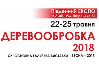 Выставка "Деревообробка", Львов, Украина, 22-25 мая 2018