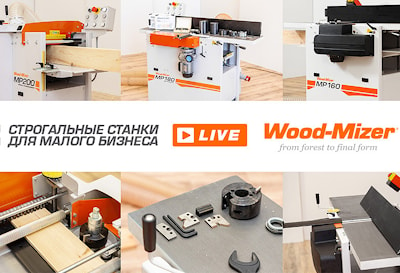 Бесплатные вебинары «Строгальное оборудование Wood-Mizer» 2 и 4 декабря 2020